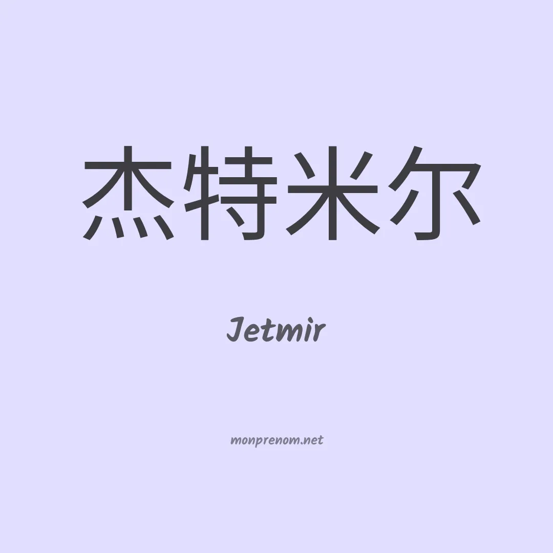 Jetmir en chinois