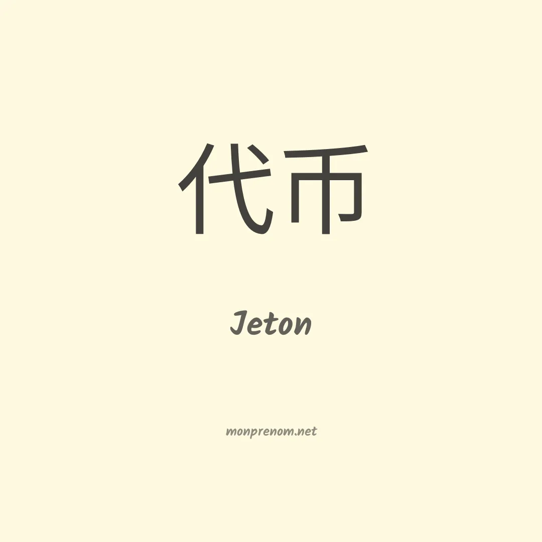 Jeton en chinois