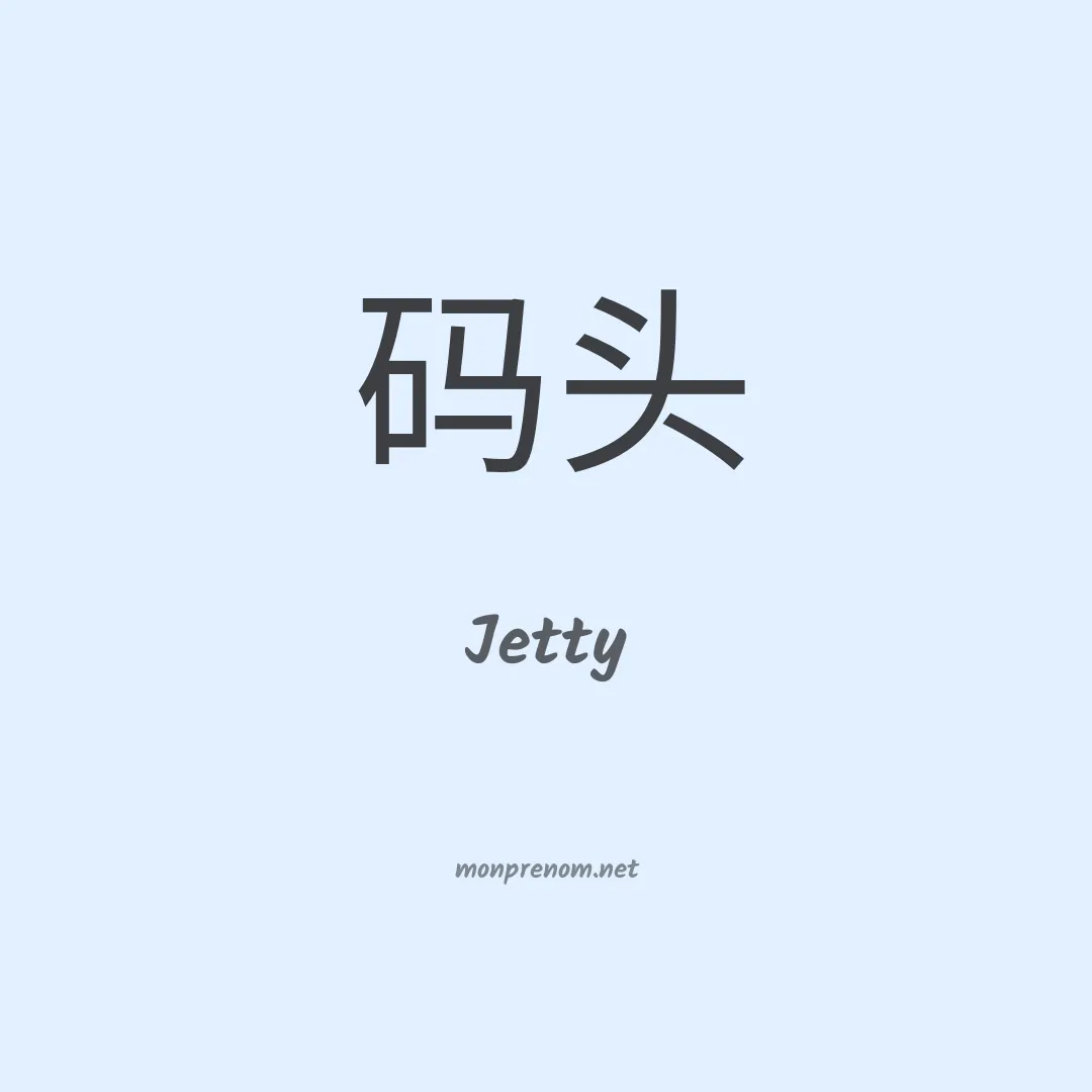 Jetty en chinois