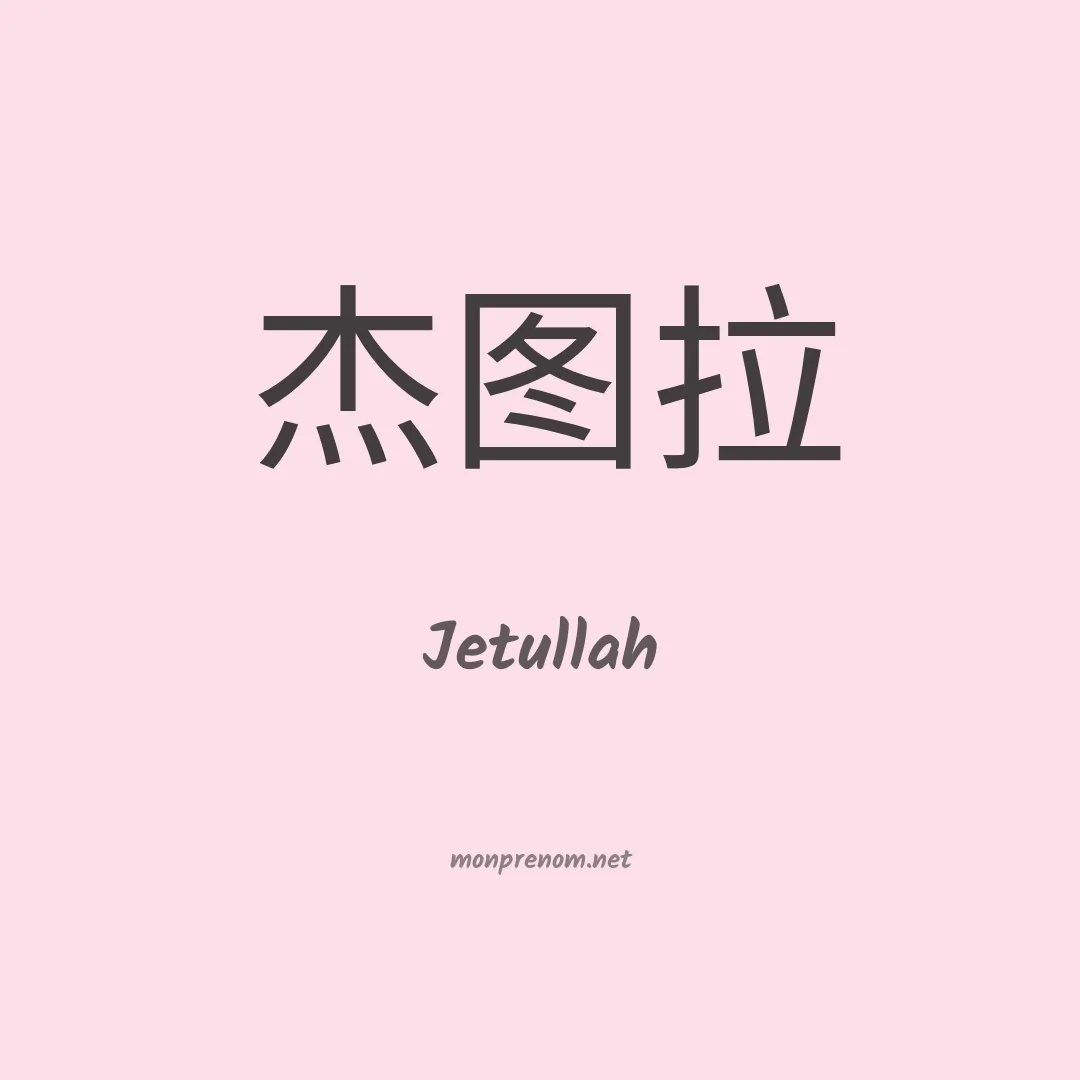 Jetullah en chinois