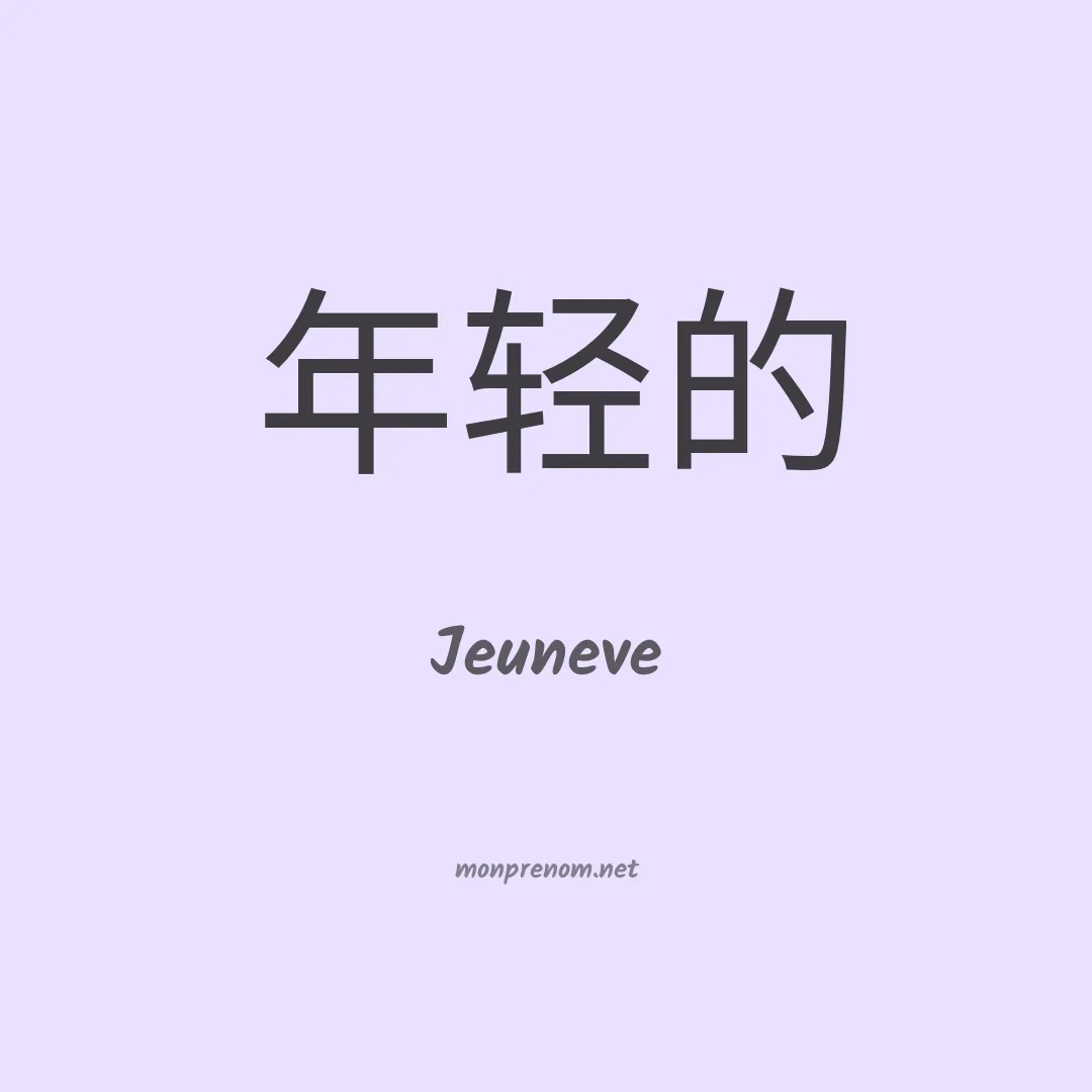 Jeuneve en chinois