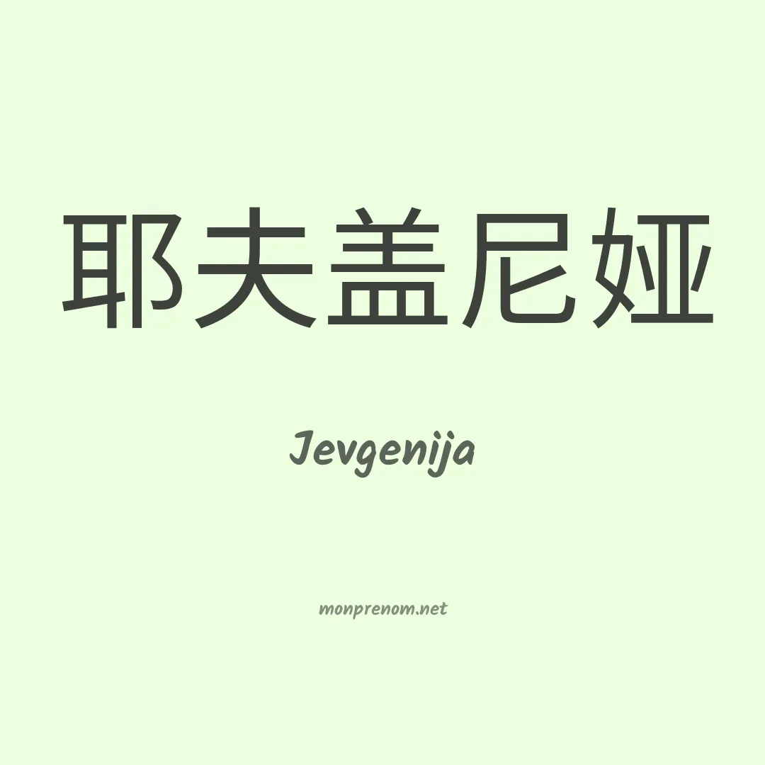 Jevgenija en chinois