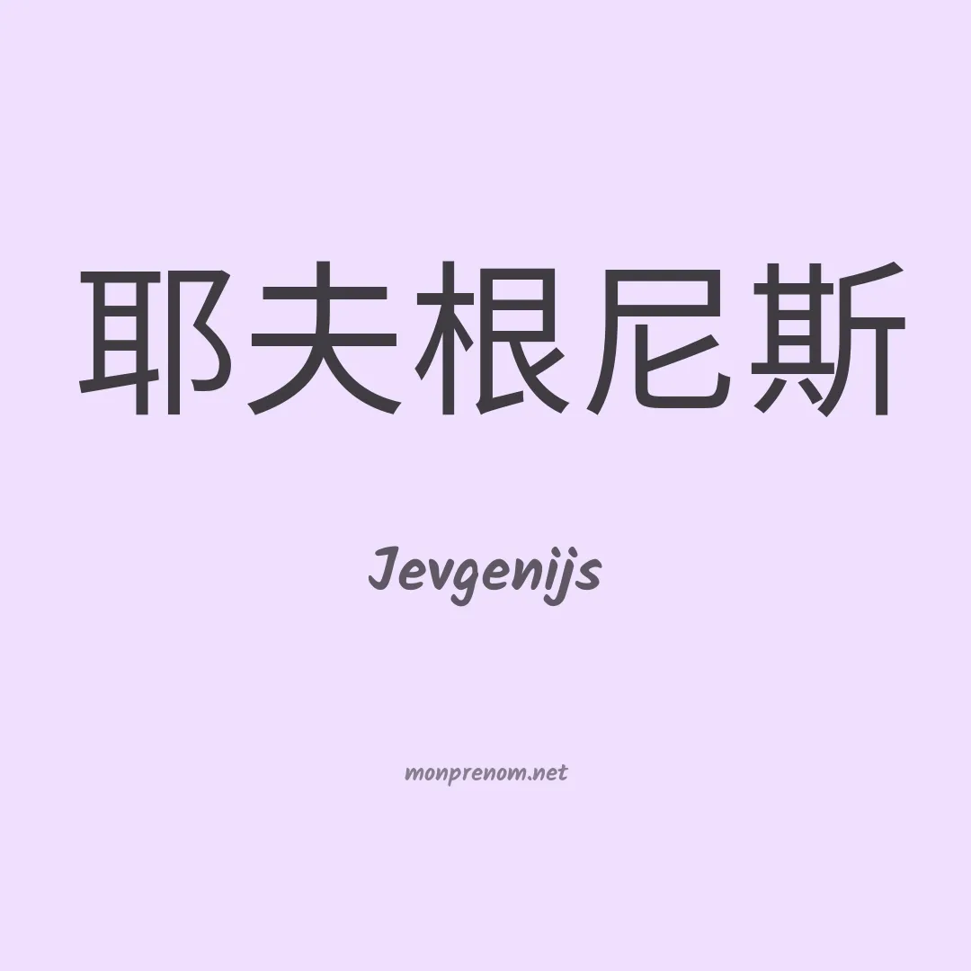 Jevgenijs en chinois