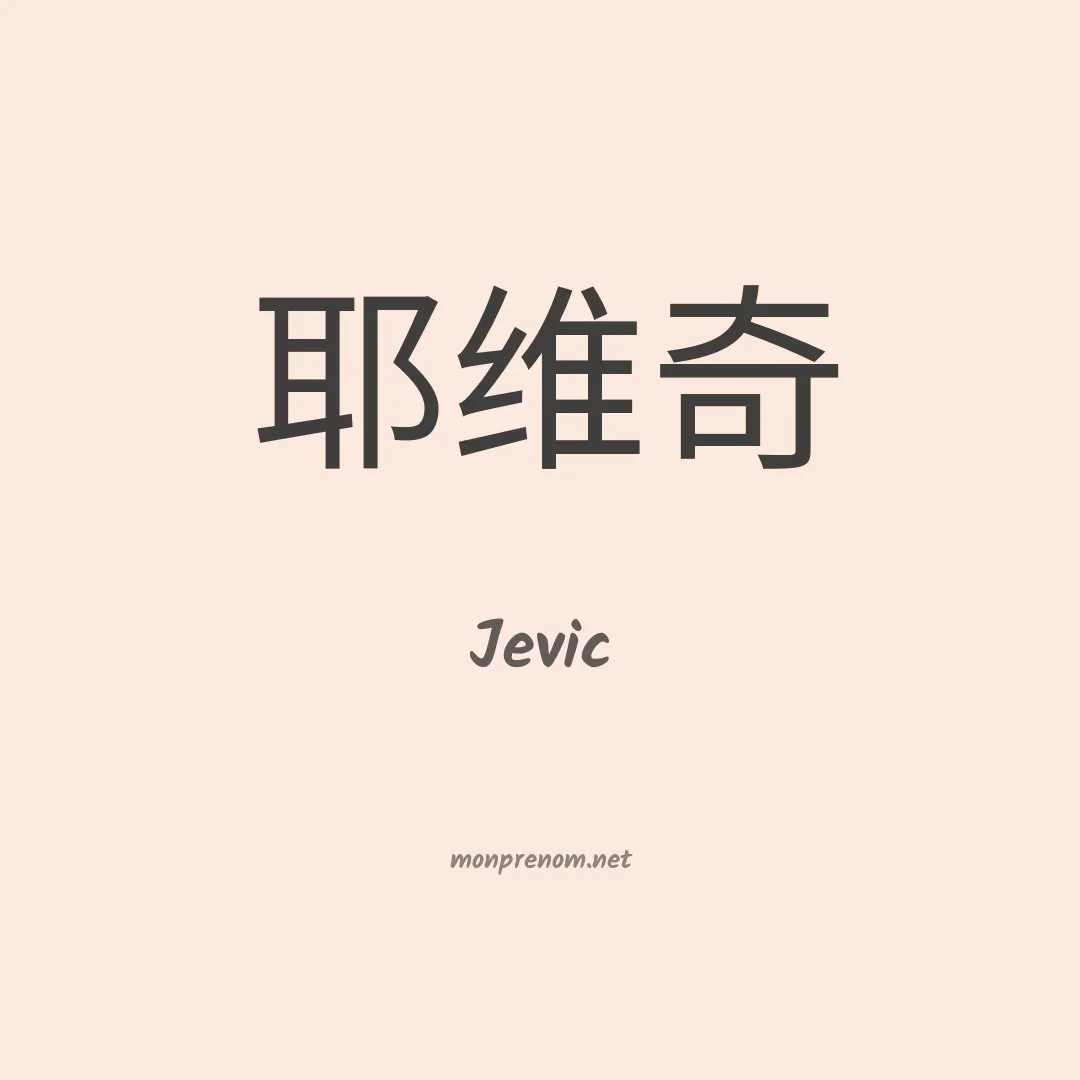 Jevic en chinois