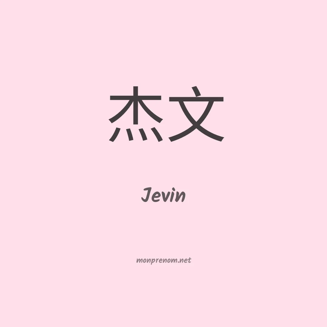 Jevin en chinois