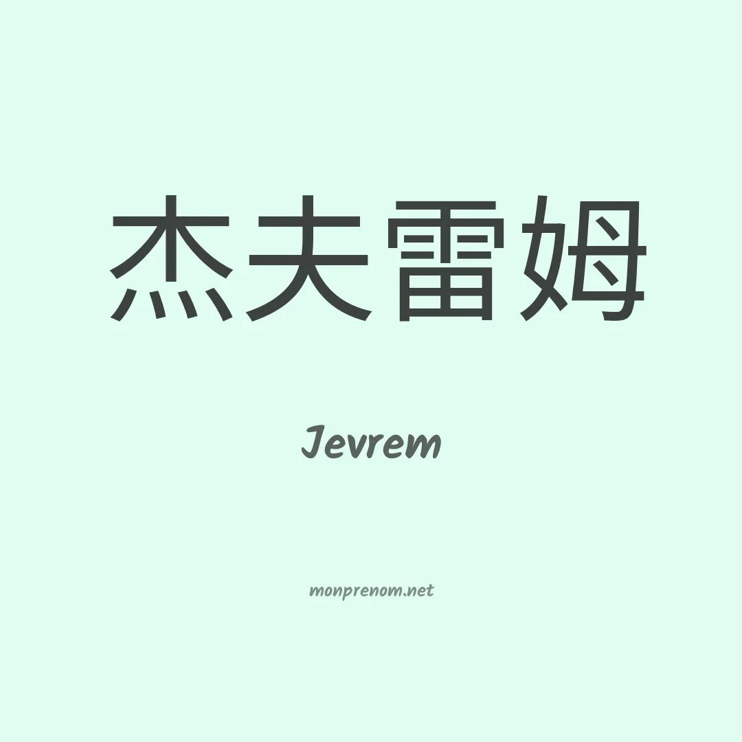 Jevrem en chinois