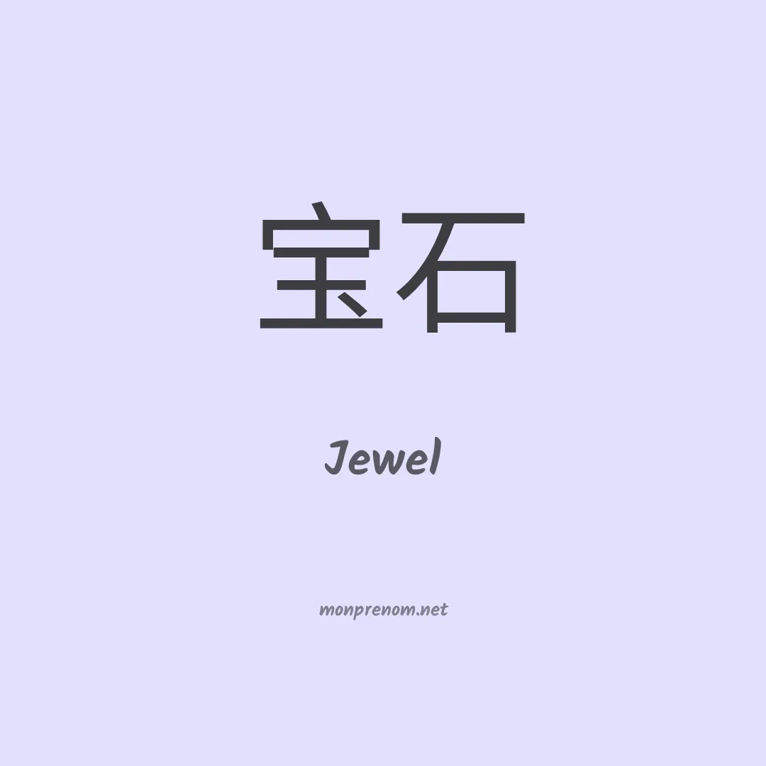 Jewel en chinois