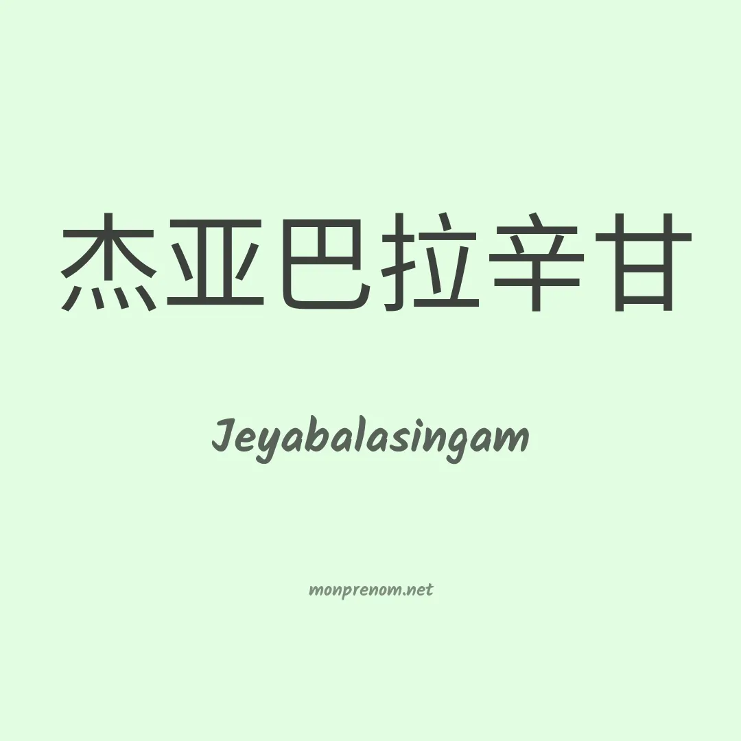 Jeyabalasingam en chinois