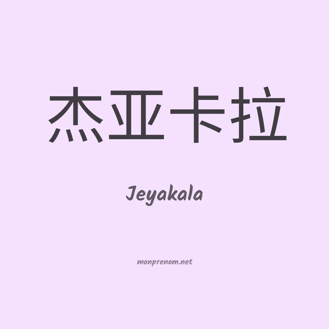 Jeyakala en chinois