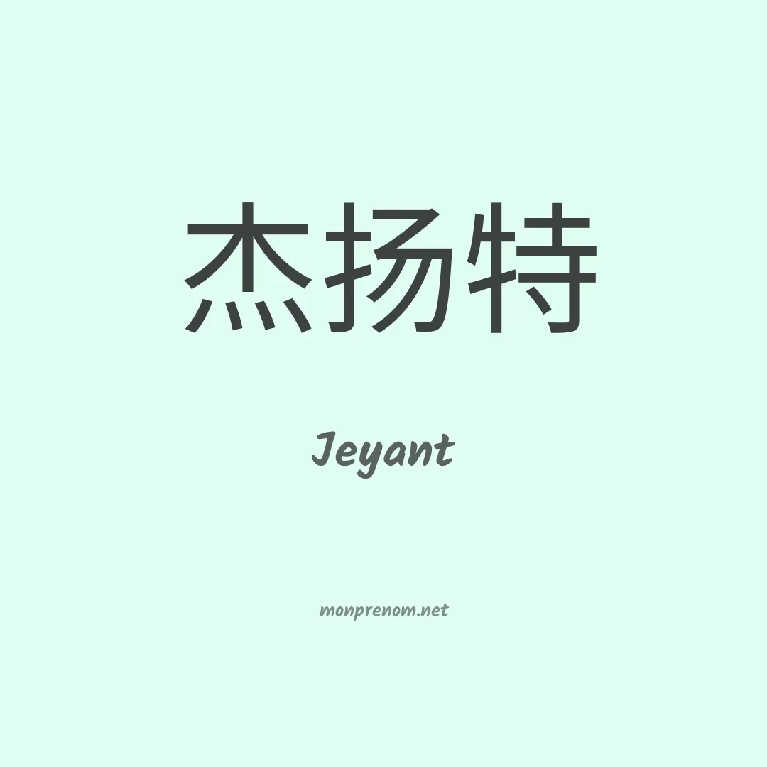 Jeyant en chinois