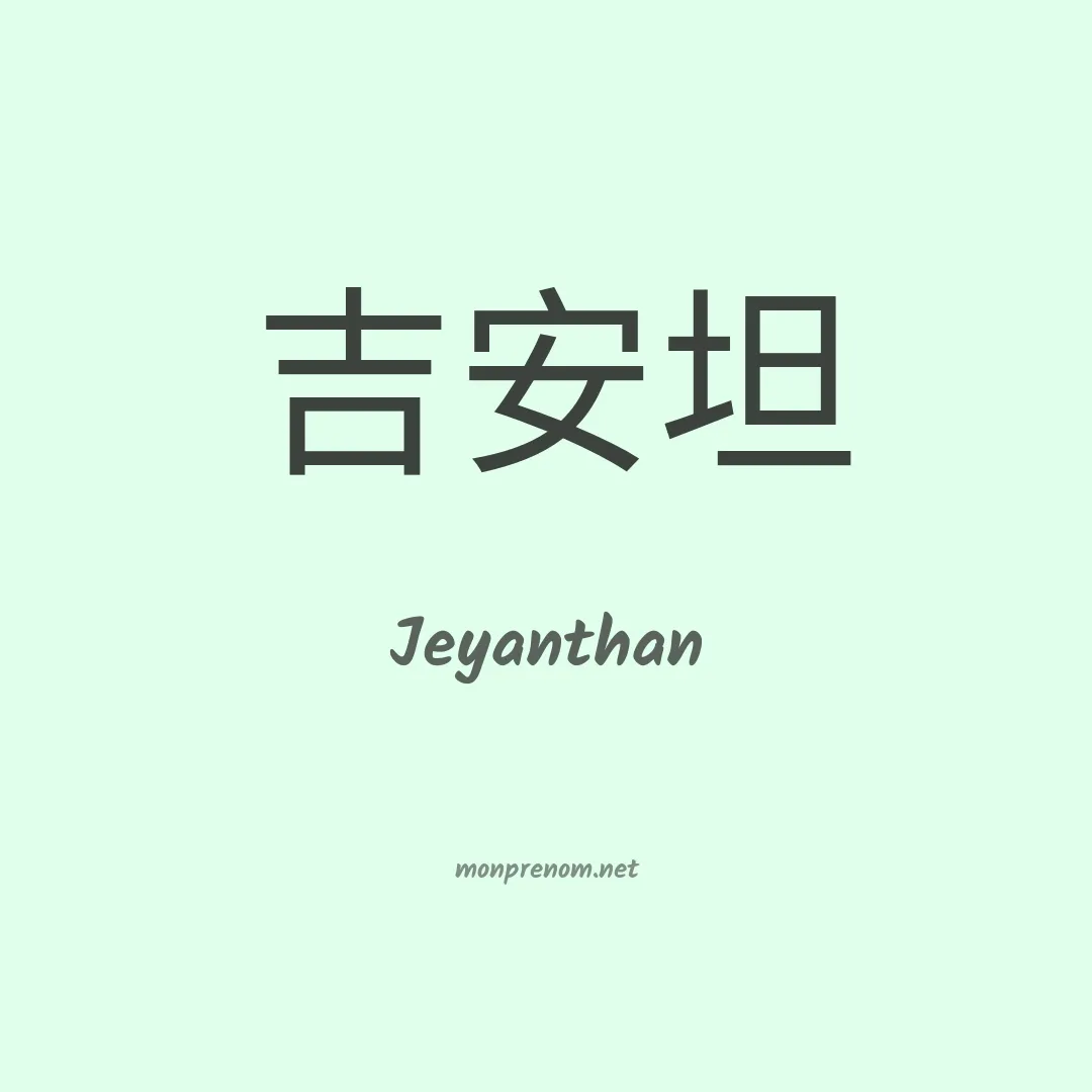 Jeyanthan en chinois