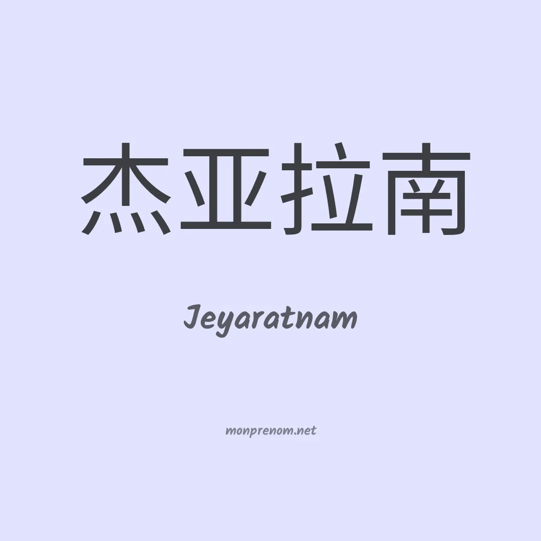 Jeyaratnam en chinois