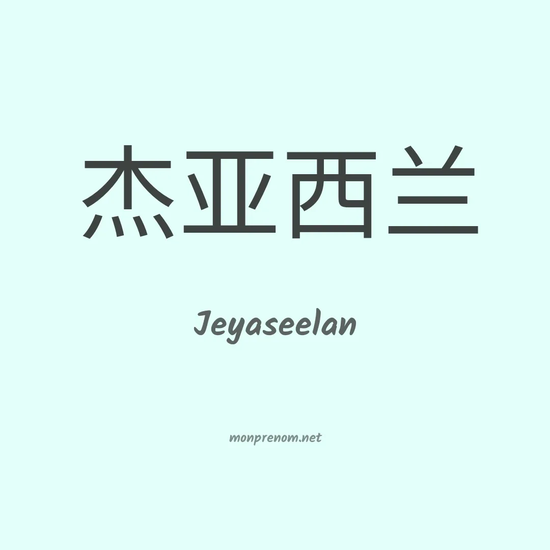 Jeyaseelan en chinois