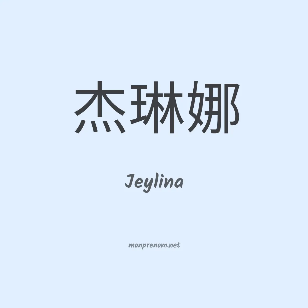 Jeylina en chinois