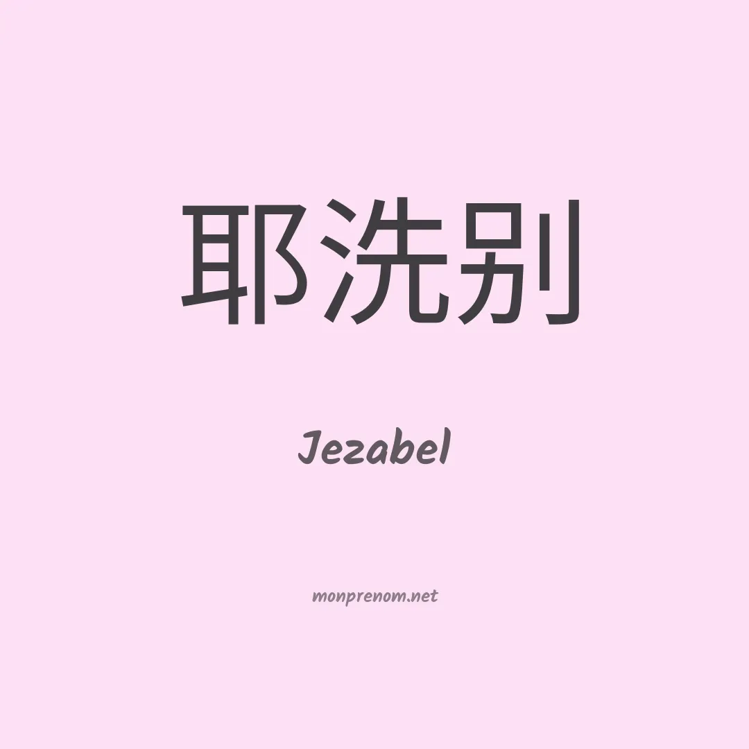 Jezabel en chinois