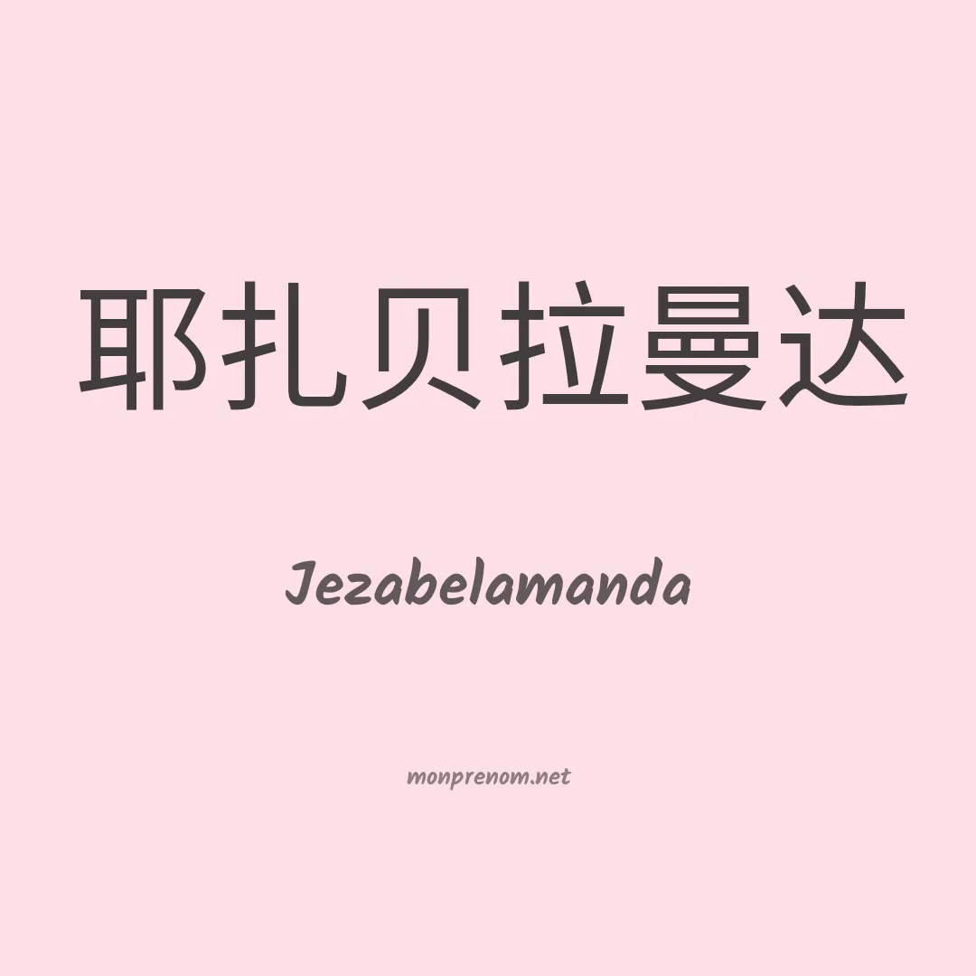 Jezabelamanda en chinois