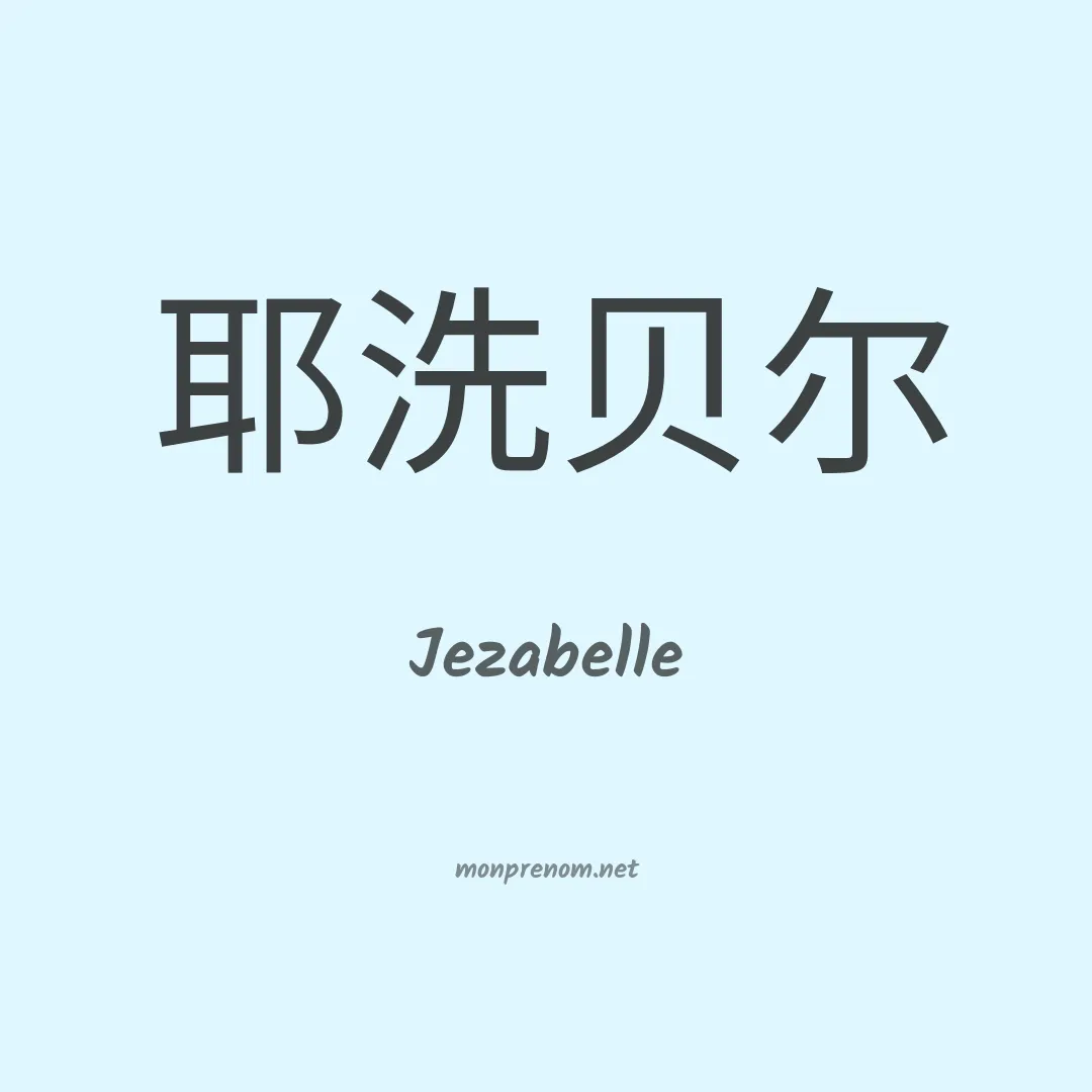 Jezabelle en chinois