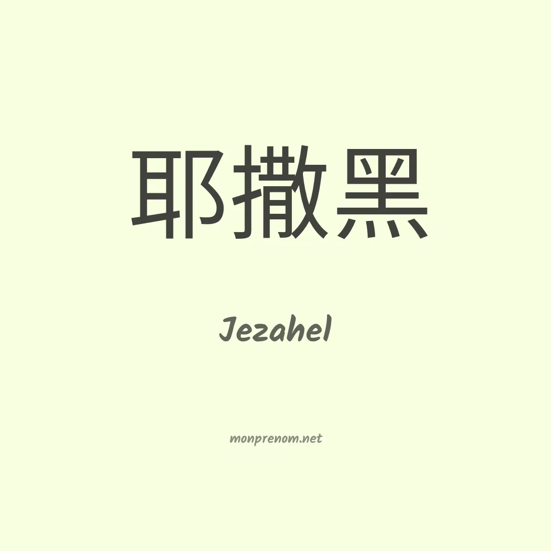 Jezahel en chinois