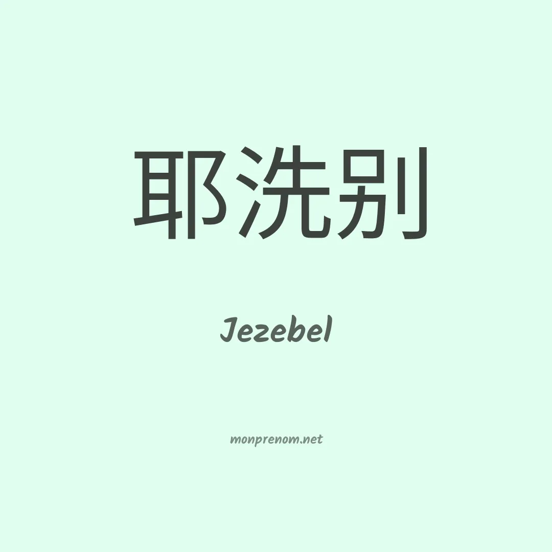 Jezebel en chinois