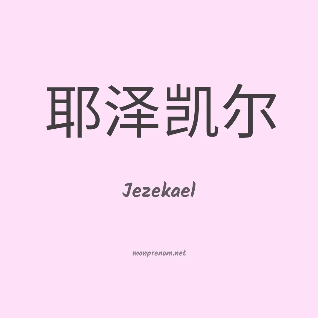 Jezekael en chinois