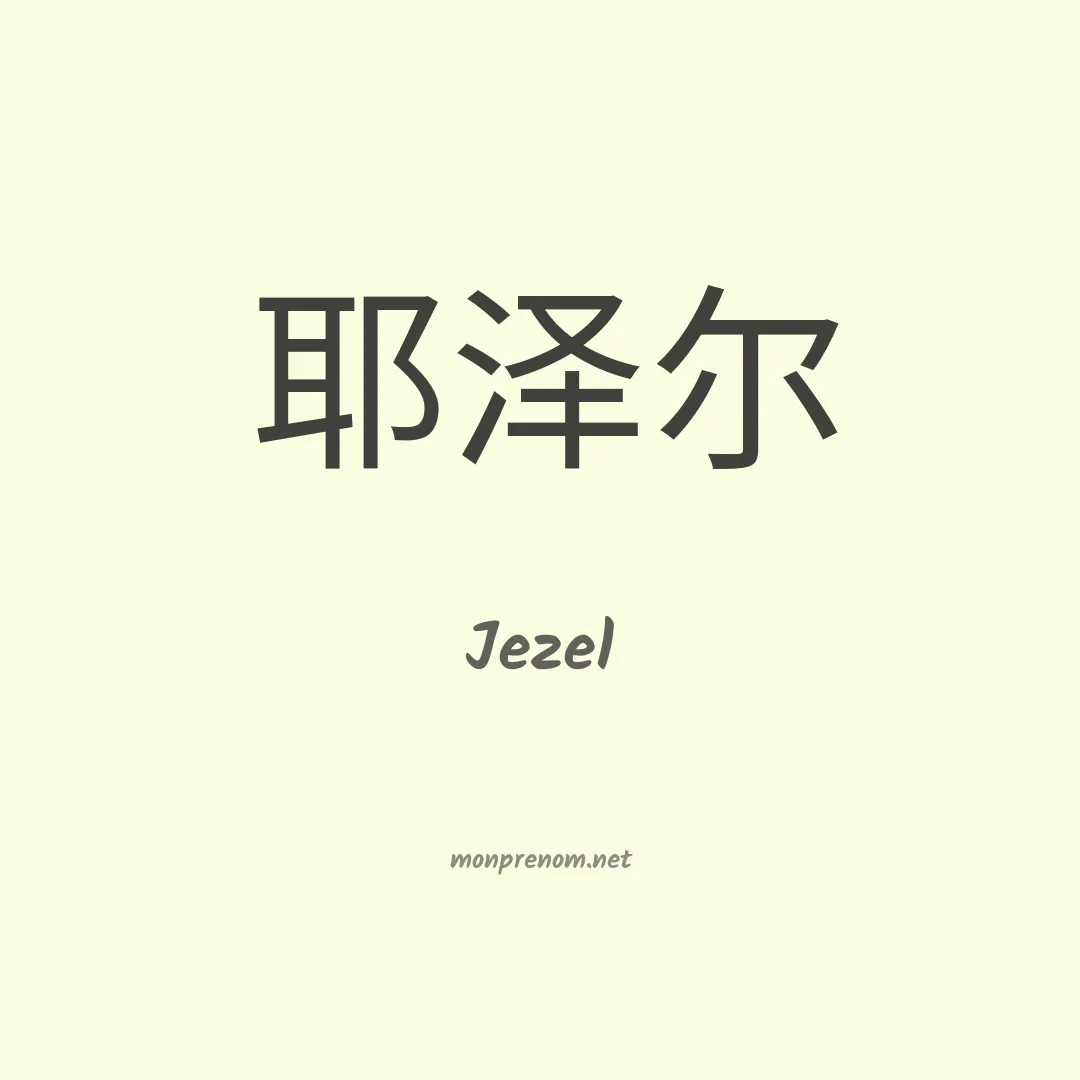 Jezel en chinois