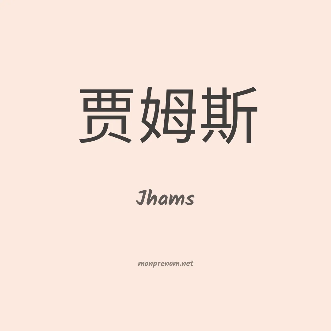 Jhams en chinois