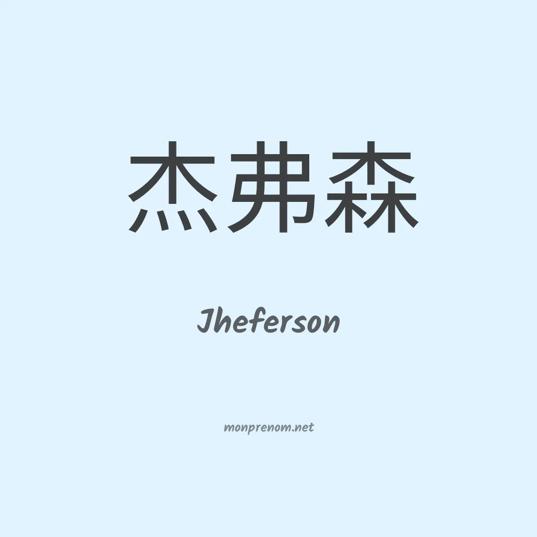 Jheferson en chinois