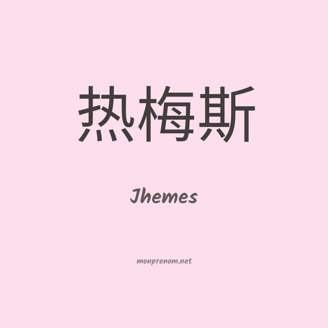 Jhemes en chinois