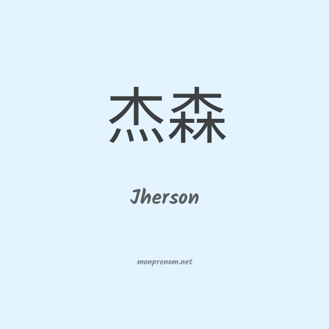 Jherson en chinois