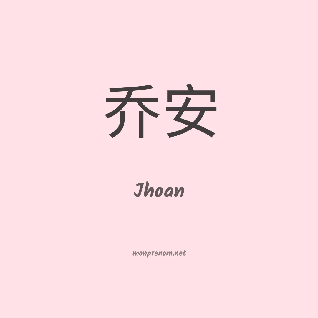 Jhoan en chinois