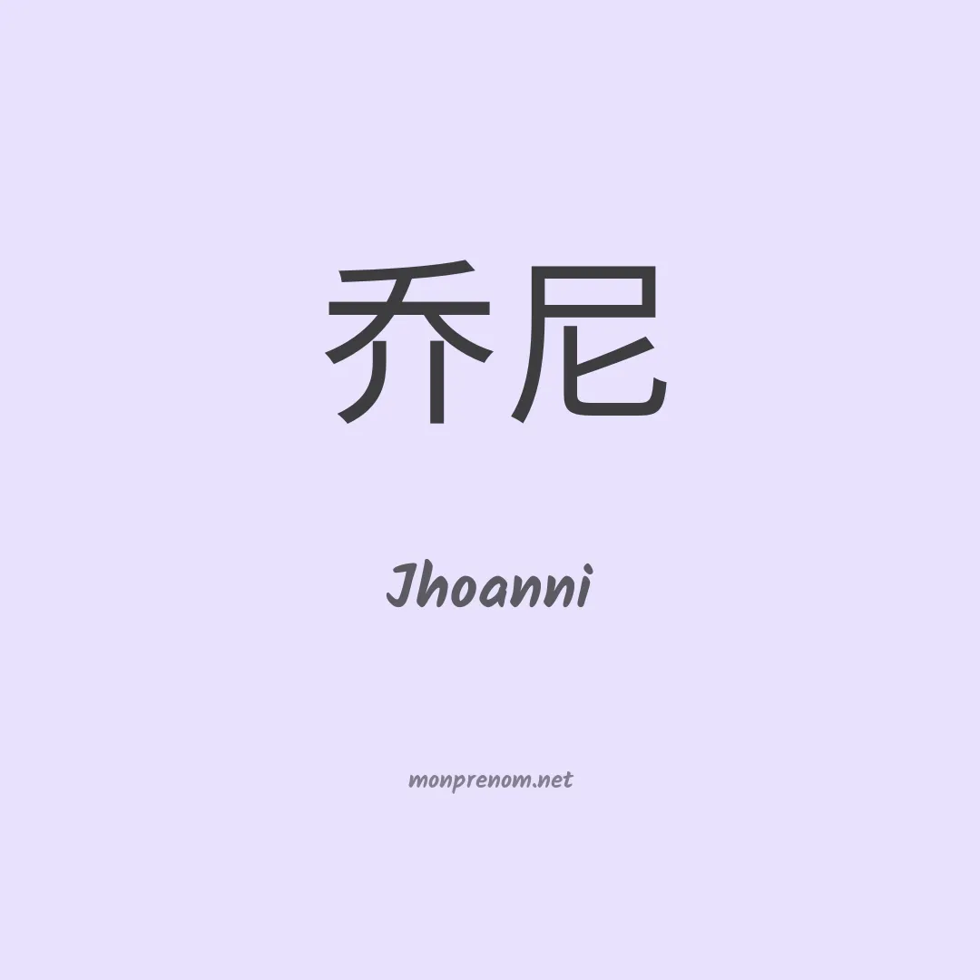 Jhoanni en chinois