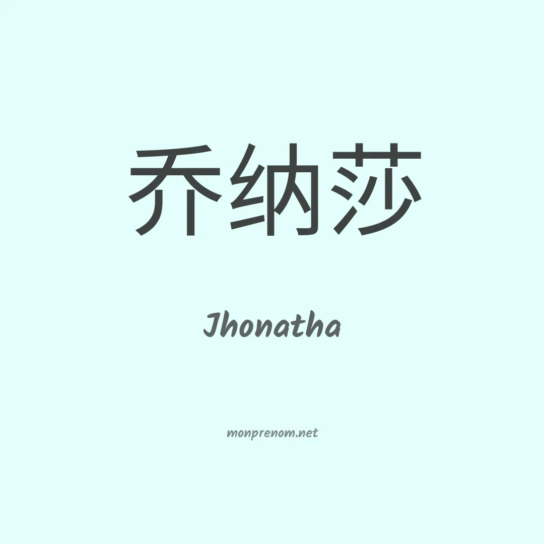 Jhonatha en chinois