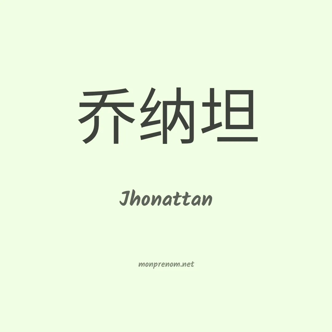 Jhonattan en chinois