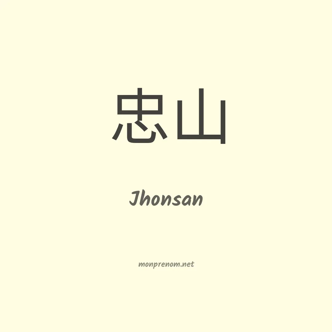 Jhonsan en chinois
