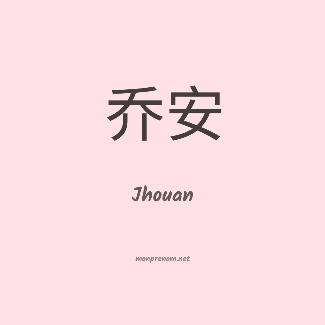 Jhouan en chinois