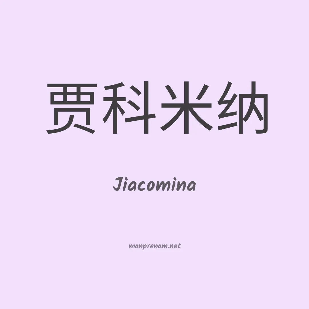 Jiacomina en chinois