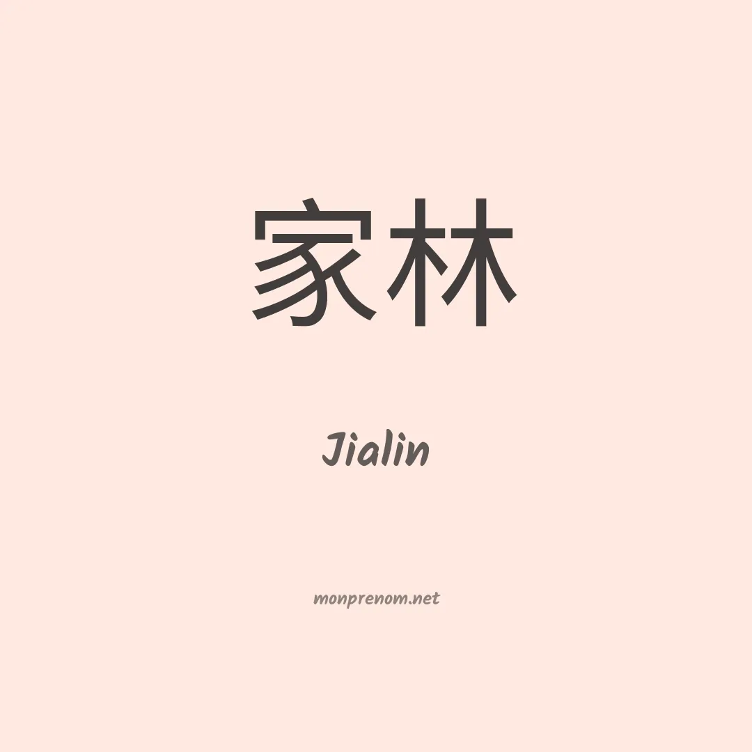 Jialin en chinois