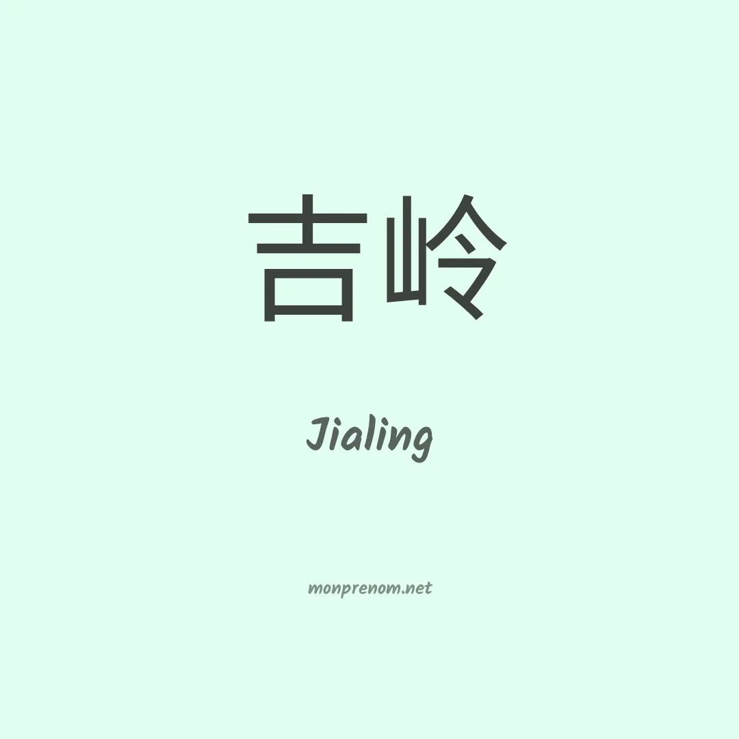 Jialing en chinois