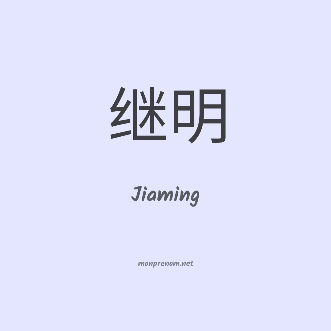 Jiaming en chinois