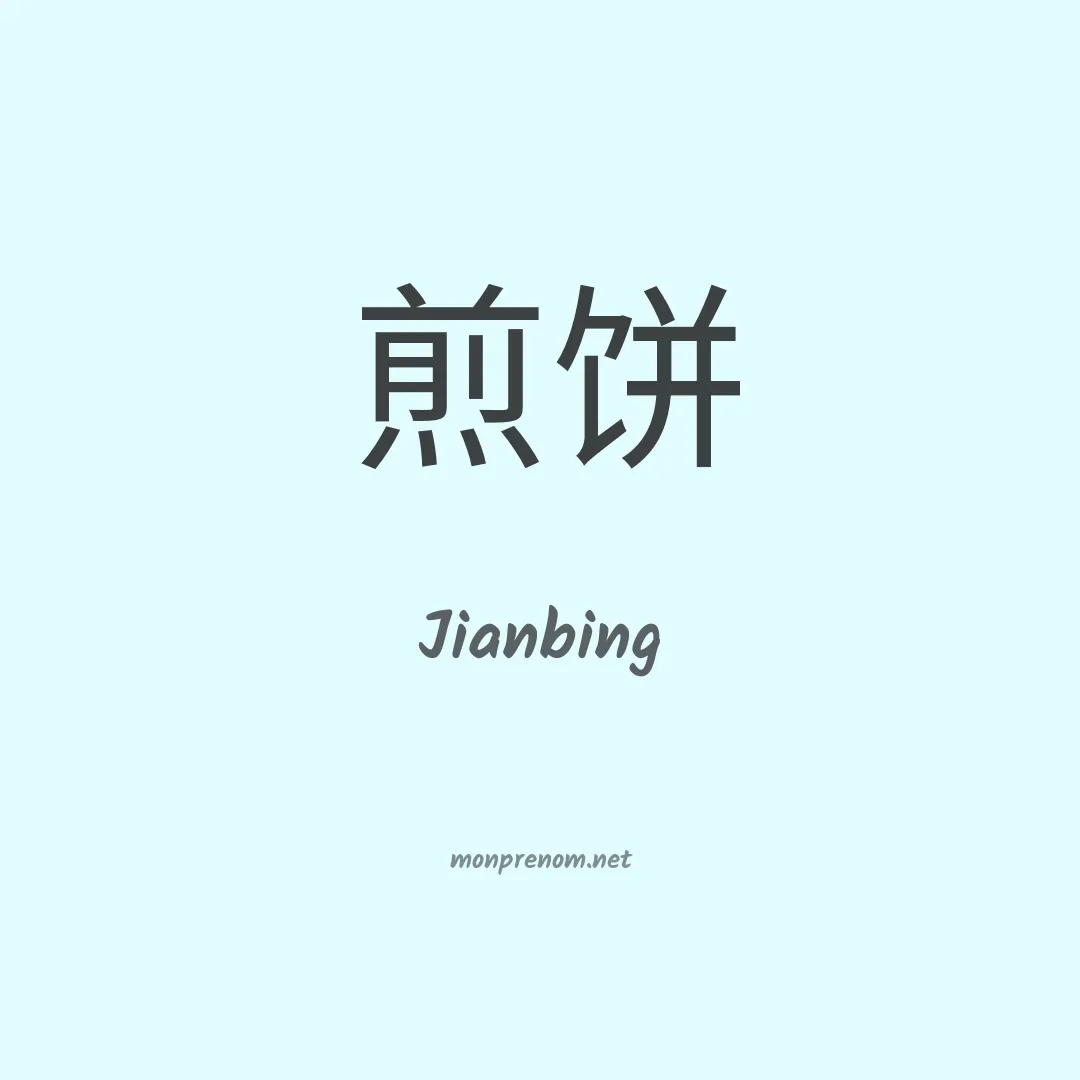 Jianbing en chinois