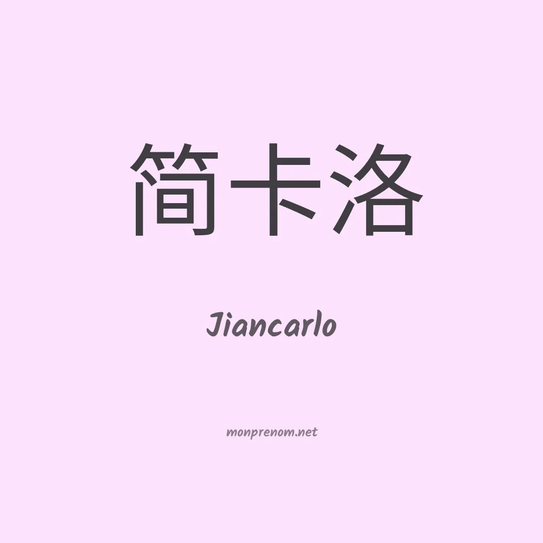 Jiancarlo en chinois
