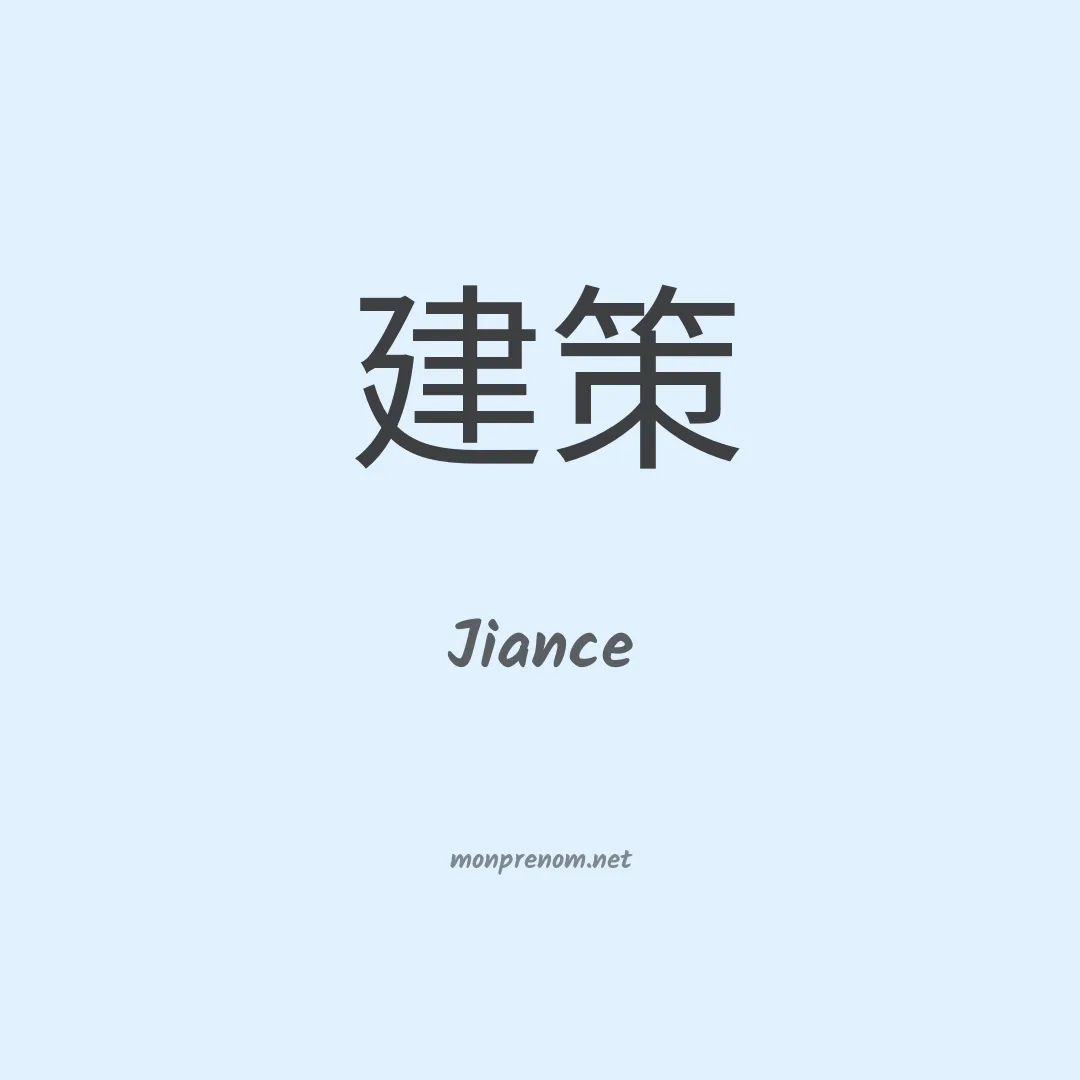 Jiance en chinois