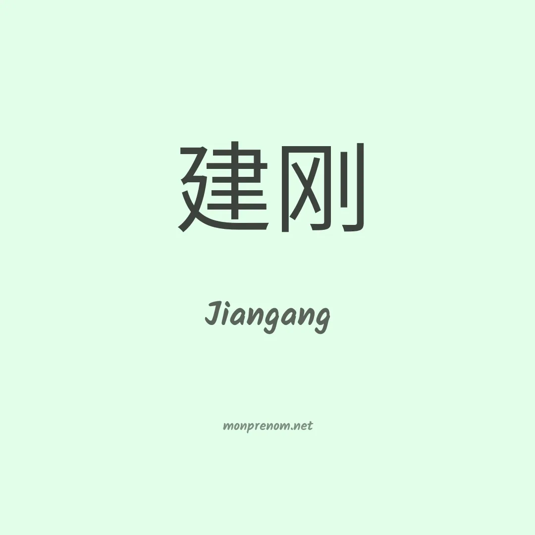 Jiangang en chinois