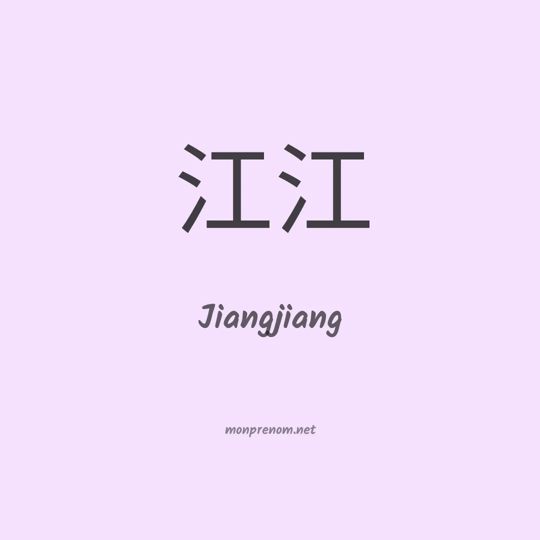 Jiangjiang en chinois