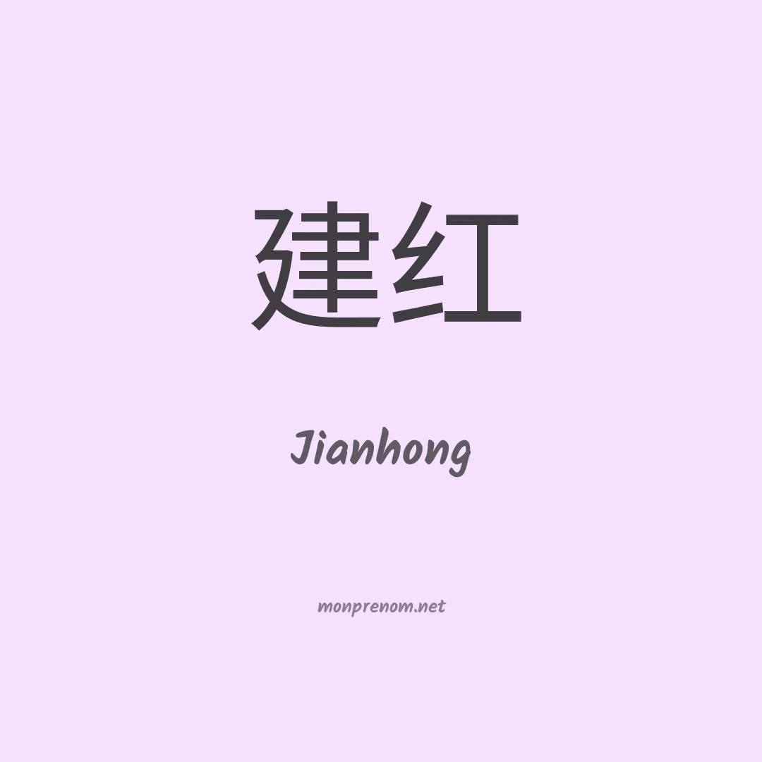Jianhong en chinois