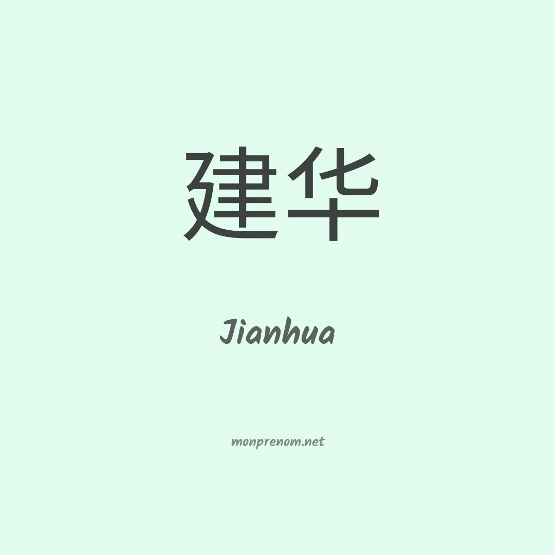 Jianhua en chinois