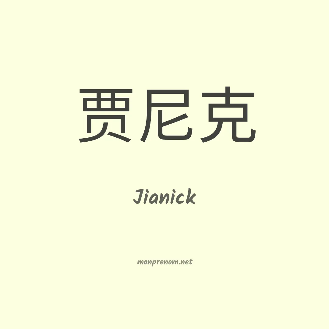 Jianick en chinois