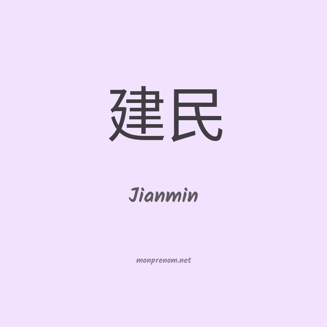 Jianmin en chinois