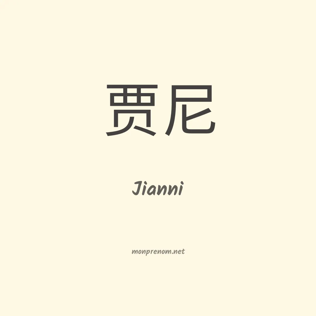 Jianni en chinois