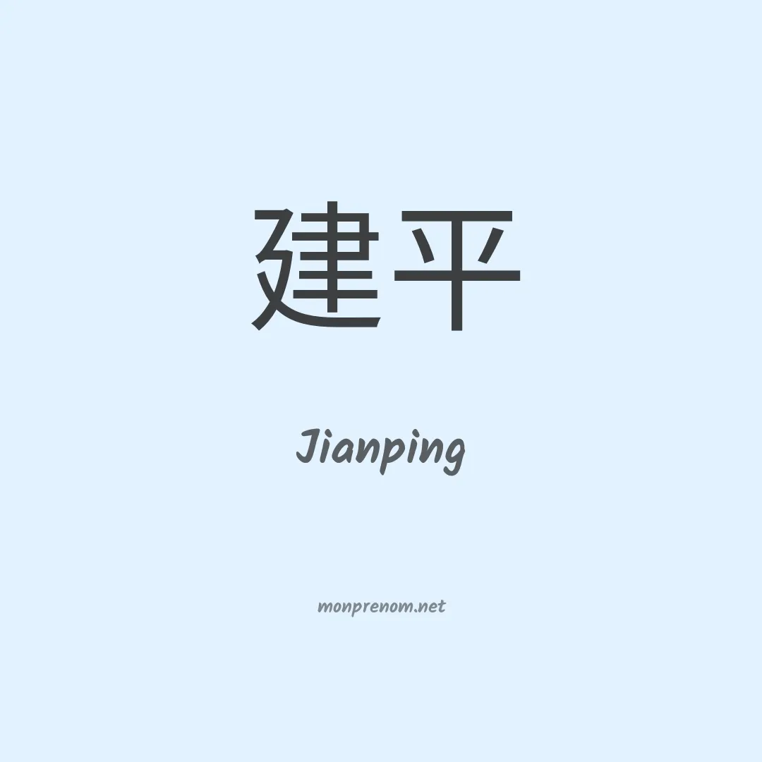Jianping en chinois
